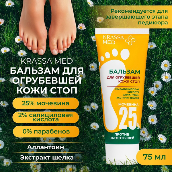 Бальзам для ног с мочевиной 25% крем от трещин и сухости АНА Кислоты ...