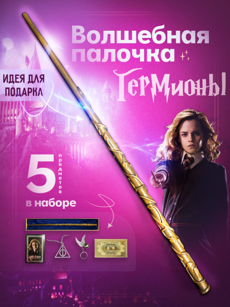 Волшебная палочка Гермионы Грейнджер из Гарри Поттера купить c ...