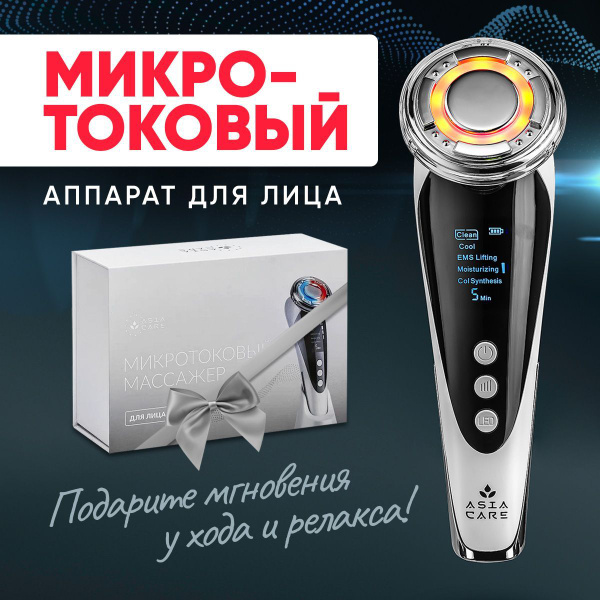 Микротоковый массажер для лица AsiaCare / rf лифтинг / микротоки для ...