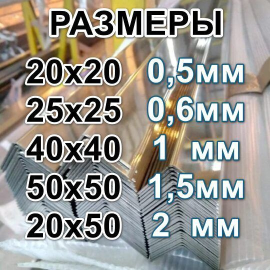 уголок из нержавеющей стали длинна 30см 25*25 толщина 0,5 зеркальный ...