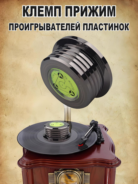Клемп (прижим) для проигрывателей пластинок с уровнем / Стабилизатор ...