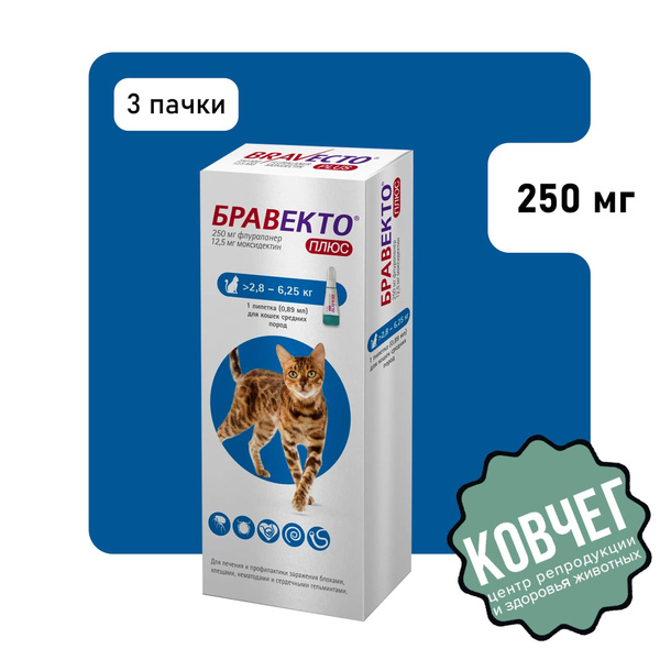 Бравекто Капли для кошек ПЛЮС на вес 2,8 - 6,25 кг 250 мг 3 упаковки ...