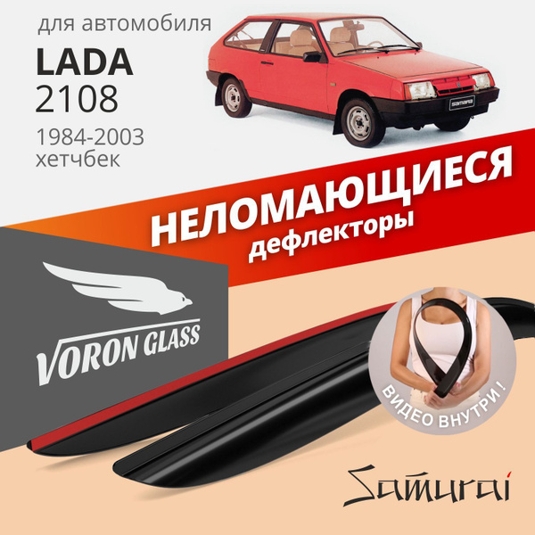 Ветровичок 2108-2113 (накладные) ПК VORON GLASS Аzard