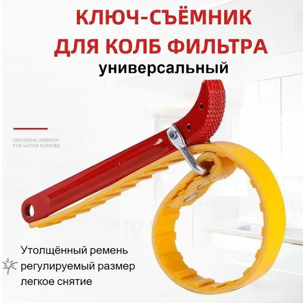 Ключ - съёмник корпуса колбы УНИВЕРСАЛЬНЫЙ для магистрального фильтра ...