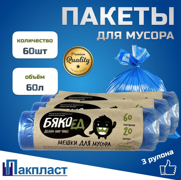 Пакеты для мусора "Бякоед", 60л, 60шт. Прочные мешки для мусора купить ...