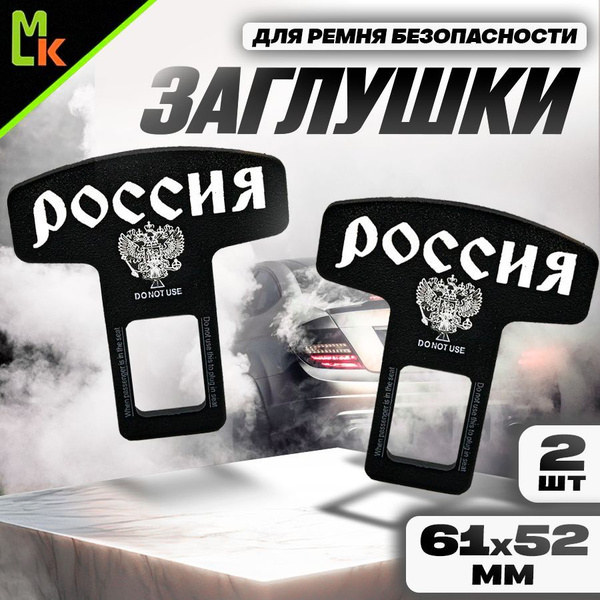 Заглушка ремня безопасности (к-т 2шт)