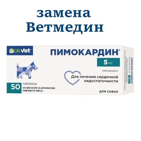 Пимокардин таблетки для лечения сердечной недостаточности у собак ...