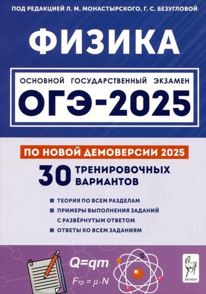 Физика. Подготовка к ОГЭ-2025. 9 класс. 30 тренировочных вариантов по ...