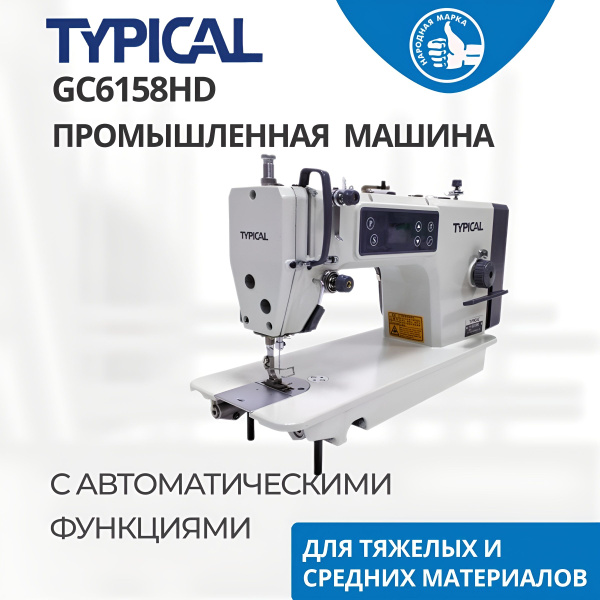 Промышленная швейная машина Typical GC6158HD (комплект: голова+стол ...