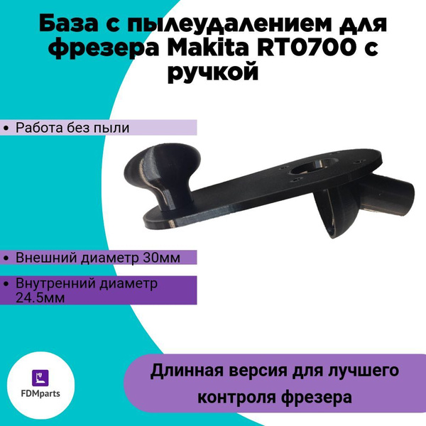 Характеристики База для фрезера Makita с пылеудалением с ручкой ...