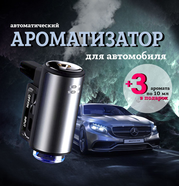 Ароматизатор для автомобиля автоматический , ультразвуковой освежитель ...