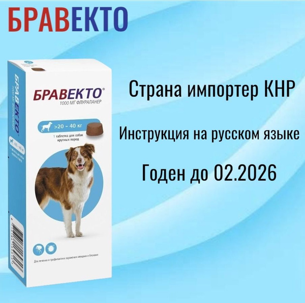 Бравекто таблетки для собак от 20 до 40 кг от блох и клещей, 1000 мг ...