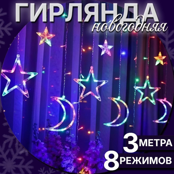 Гирлянда на окно звезды и луна цветной купить c доставкой на OZON по ...