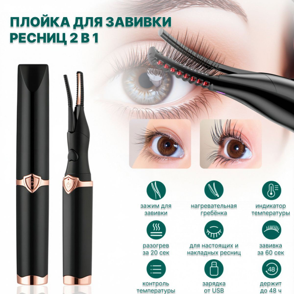 Плойка для ресниц, щипцы для завивки ресниц с электрическим подогревом ...