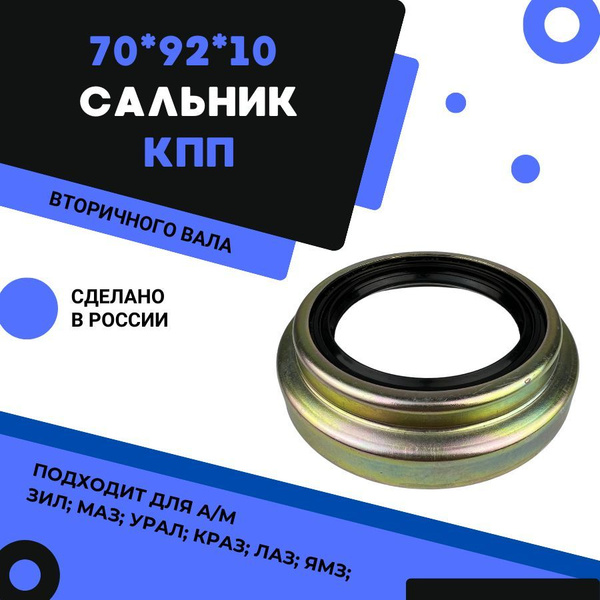 70-92-12 сальник втор.вала Маз 210-1701210
