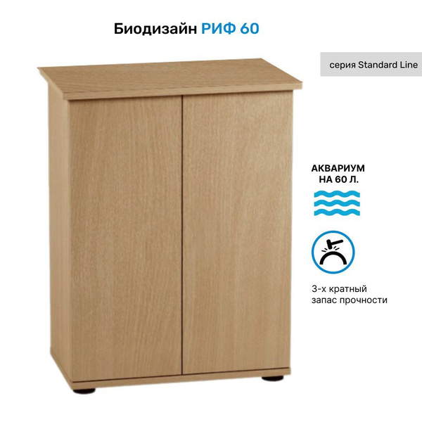 Тумба под аквариум Biodesign РИФ 80 (бук) ЛДСП 71*33*73 см купить на ...