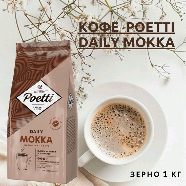 Кофе в зернах Poetti (ex-PAULIG) Daily Mokka, натуральный, жареный, 1 ...