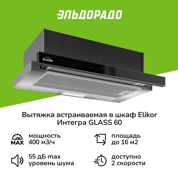 Вытяжка встраиваемая в шкаф Elikor Интегра GLASS 60 Inox/Dark Glass ...