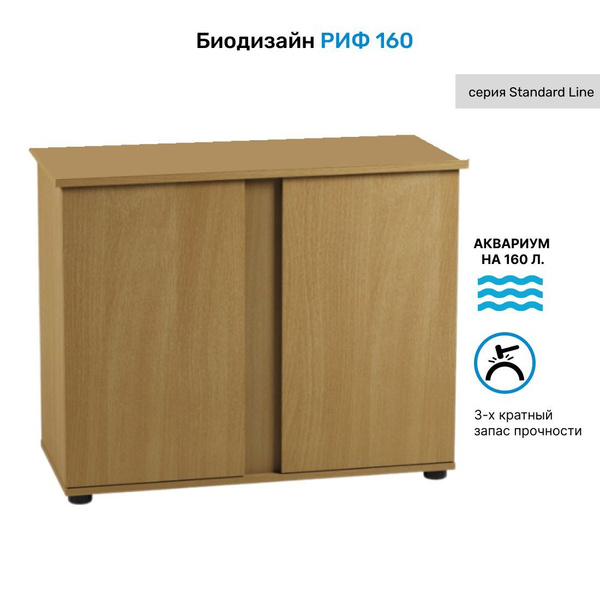 Тумба под аквариум Biodesign РИФ 160 (бук) ЛДСП 91х41х73 см купить на ...