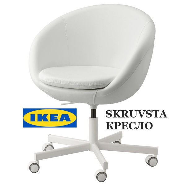 Кресло офисное на колесиках IKEA SKRUVSTA / Кресло компьютерное ИКЕА ...