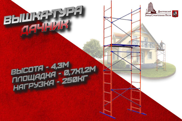 Вышка-тура строительная Дачник ДЗСЛ купить на OZON по низкой цене ...