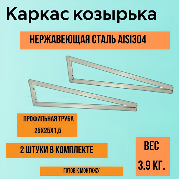 Каркас козырька над крыльцом купить на OZON по низкой цене (1767482287)