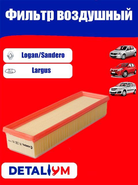 Фильтр воздушный Renault Logan, Sandero, Lada Largus, Рено Логан ...
