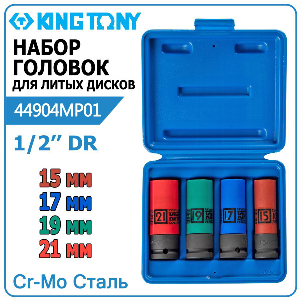 Ударные головки для гайковерта 1/2 набор 3шт King Tony 44904MP01, 1/2 ...