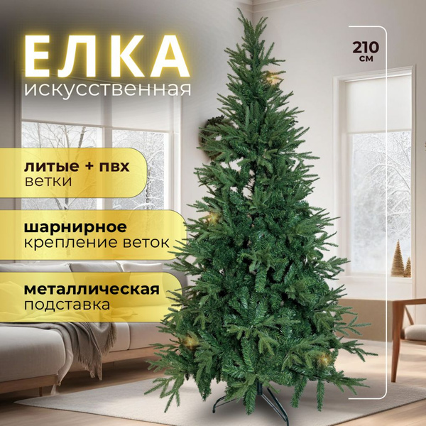 Ель искусственная Царь Елка "Фаворит", литая хвоя+ пвх 210 см, зелёная ...