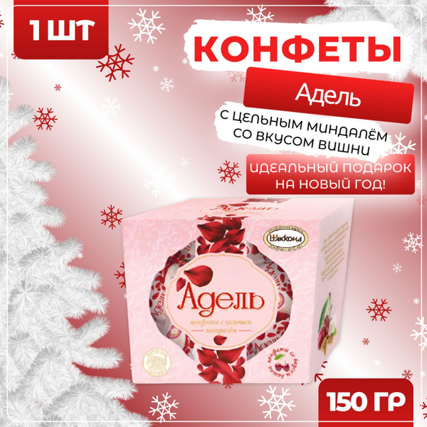 Конфеты Адель с цельным миндалем и вишней, Акконд, 150 гр x 1 шт купить ...
