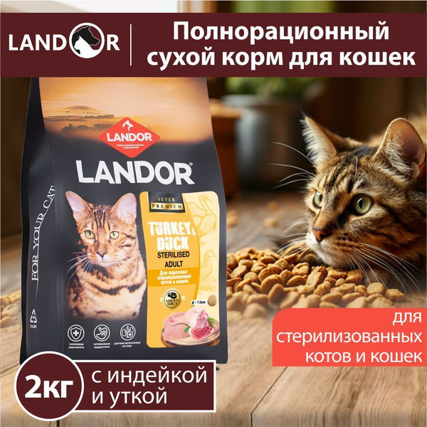 Cухой корм LANDOR STERILISED для стерилизованных кошек, с индейкой и ...