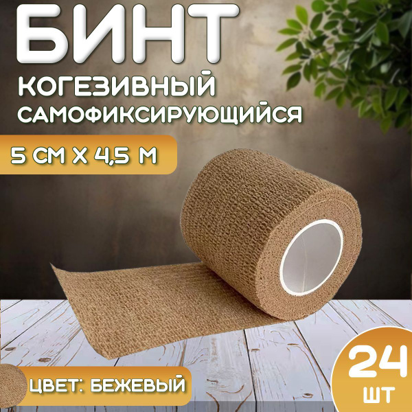 Бинт самофиксирующийся когезивный 5 см х 4,5 м, 24 штуки, бандаж ...