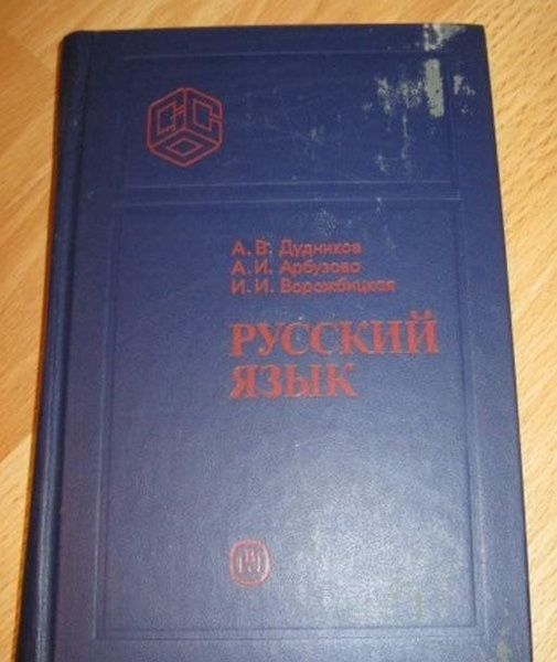Учебник по русскому языку высшая школа дудников. Русский язык дудникова. Дудников арбузова ворожбицкая русский язык спо. Учебник по русскому языку дудников. Учебник по русскому языку дудников.