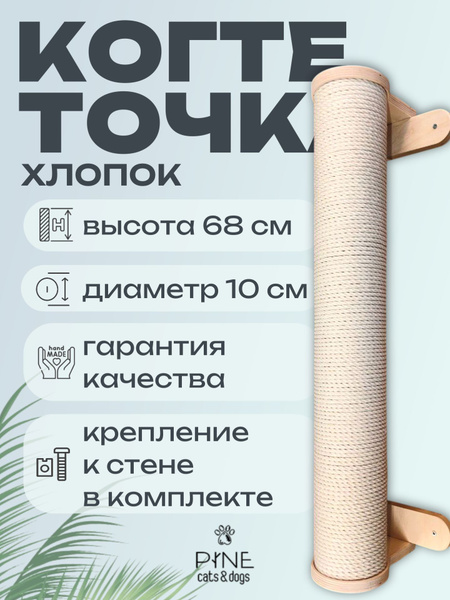 Когтеточка настенная хлопковый канат PINE Cats&Dogs купить на OZON по ...