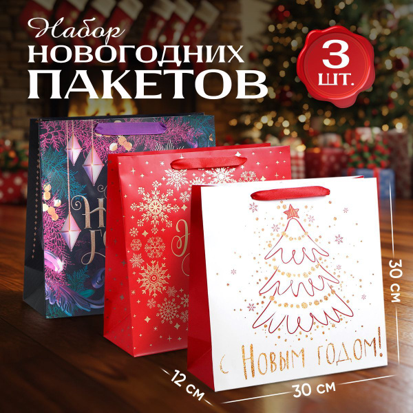 Пакеты новогодние подарочные, 3 шт., 30 х 30 х 12 см купить c доставкой ...