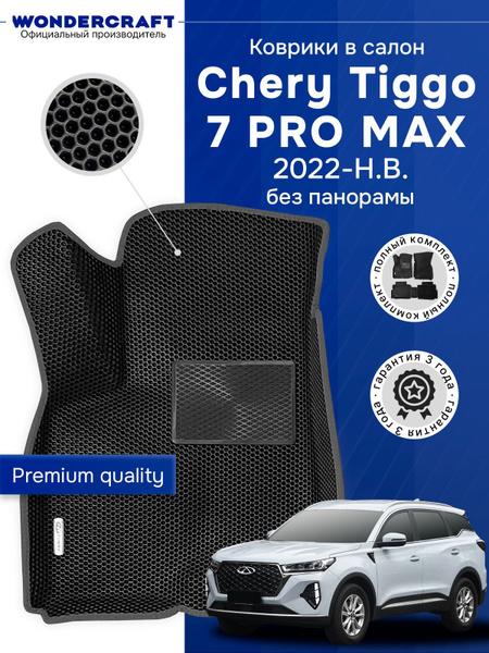 EVA коврики в салон автомобиля CHERY TIGGO 7 PRO MAX (Чери Тигго 7 Про ...