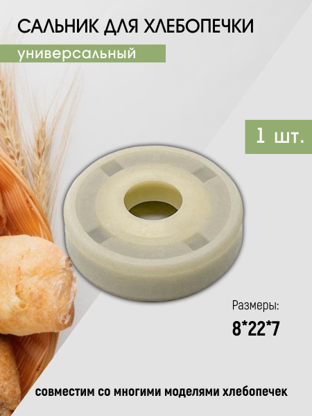 Сальник для хлебопечки LG, Kenwood, Moulinex, Tefal, Philips и др. 8*22 ...