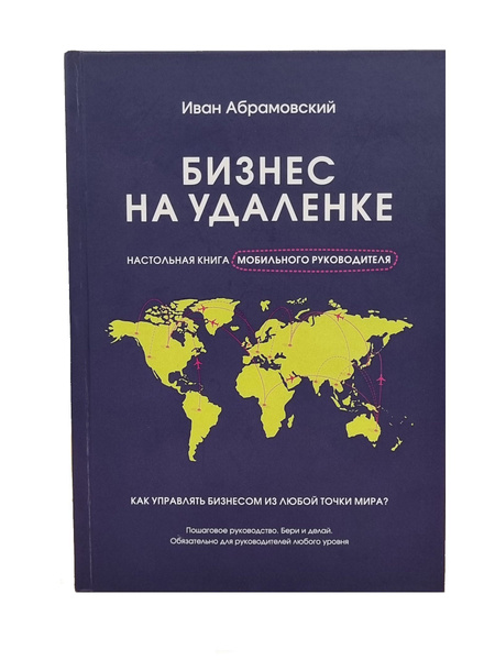 Бизнес на удаленке: настольная книга мобильного руководителя ...