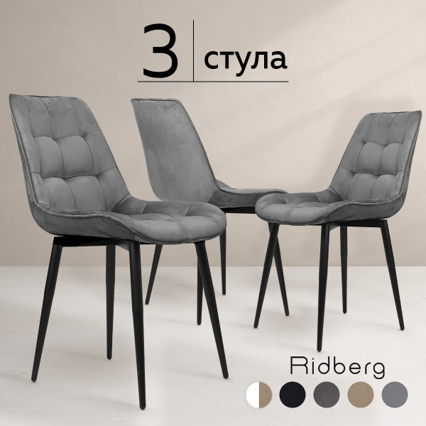 Стулья для кухни комплект 3 шт RIDBERG Шеффилд светло-серый купить на ...