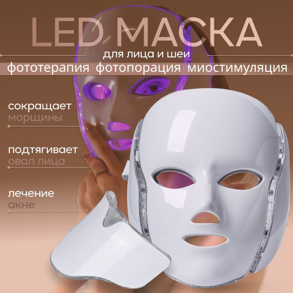 Фототерапия Светодиодная LED маска для лица и шеи против морщин и ...