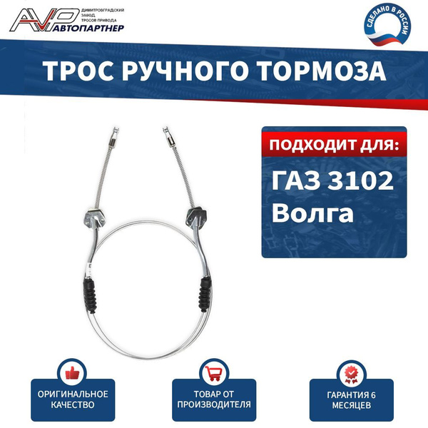 Трос ручного тормоза ГАЗ-2410, 31029