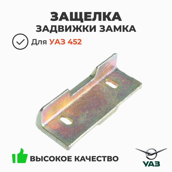 Защелка задней двери УАЗ-452 верхняя