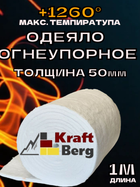 Одеяло огнеупорное "KraftBerg" 1000х610х50 мм для теплоизоляции ...