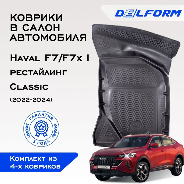 Коврики Хавал Хавеил Ф7, в салон Haval F7/F7x I Рест. (2022-) купить на ...