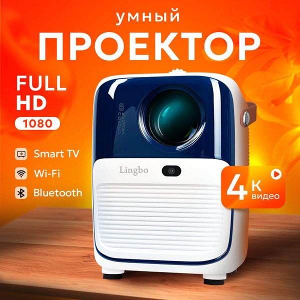 Проектор для фильмов Lingbo T10 MAX (V.2) Full HD 1080p купить на OZON ...