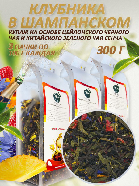 Чай "Клубника в шампанском" - смесь цейлонского черного чая с китайским ...