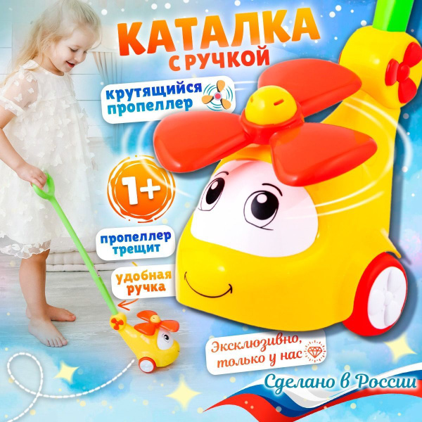 Развивающая игрушка-каталка для малышей 1+, с ручкой Вертолет (желтый ...