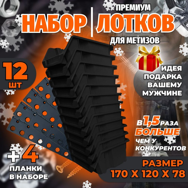 Набор лотков для метизов 12 штук черные 170 x 120 x 78 мм и планки ...