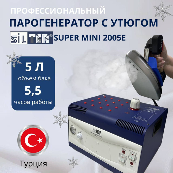 Парогенератор промышленный с утюгом Silter Super mini 2005Е резервуар 5 ...