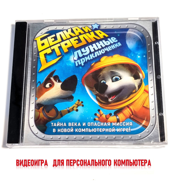 Видеоигра. Белка и Стрелка. Лунные приключения (2013, Jewel, PC-CD, для ...